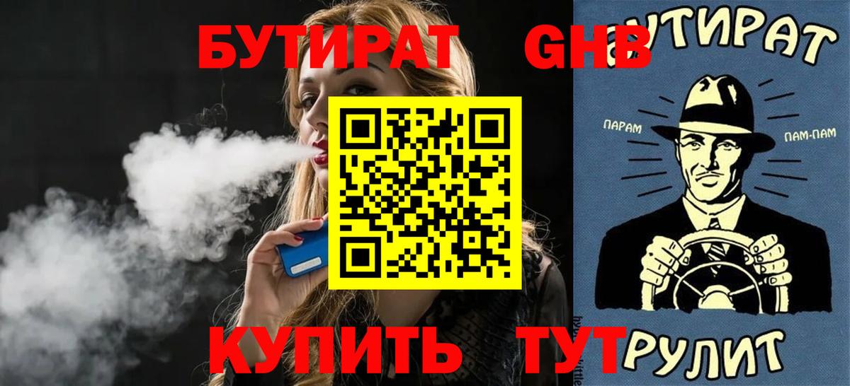 БУТИРАТ бутик Ангарск